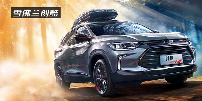 雪佛蘭，多一點(diǎn)熱愛(ài)，熱愛(ài)我的熱愛(ài)！